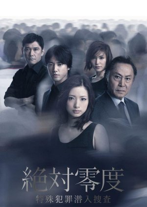 絶対零度〜特殊犯罪潜入捜査〜 Season2