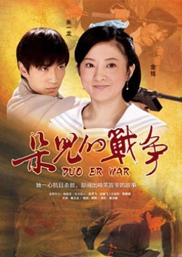 Duo Er War 2011