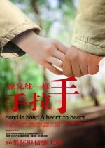 Hand in Hand & Heart to Heart (2011) photo