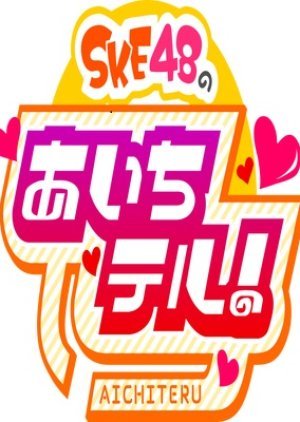 SKE48のあいちテル!