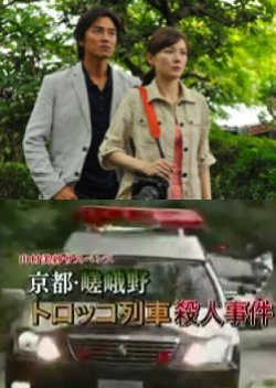Yamamura Misa Suspense: The Kyoto Sagano Romantic Train Murder Case