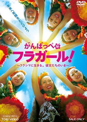 Ganbappe Hula Girls! Fukishima ni İkiru! Kanojotachi no Ima 2011