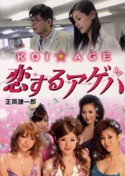 KOI☆AGE: Koisuru Ageha 2011