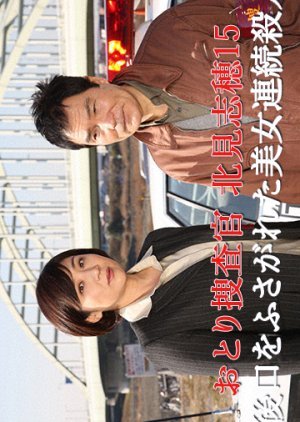 Otori Sosakan Kitami Shiho 15: Shigo Kuchi wo Fusagareta Bijo Renzoku Satsujin! 2011