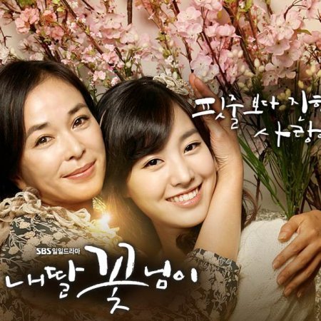 My Daughter the Flower (2011)