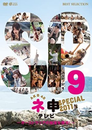 AKB48ネ申テレビスペシャル10