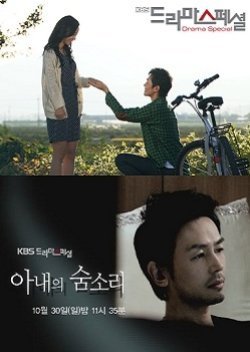 Drama Special Season 2: The Sound of My Wife Breathing 2011