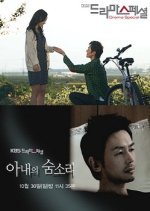 Drama Special Season 2: The Sound of My Wife Breathing (2011) photo