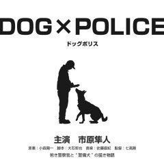 DOG x POLICE: The K-9 Force (2011) photo