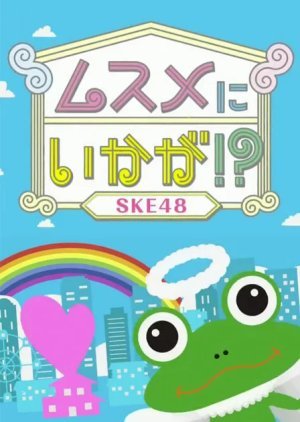 SKE48 Musume ni Ikaga!?