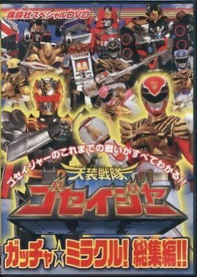 Tensou Sentai Goseiger: Special DVD - Gotcha Miracle! Compilation Video!! 2011