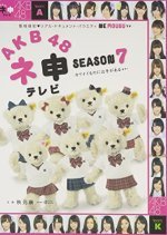 AKB48 Nemousu TV: Season 7