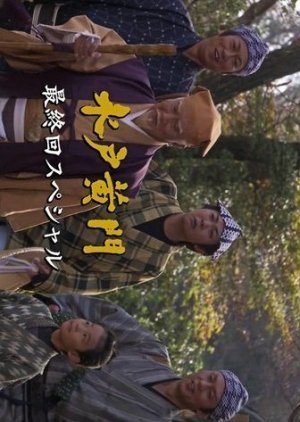 Mito Komon: Saishukai Special 2011