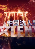 China's Got Talent Season 3 (2011) photo