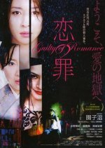 Guilty of Romance (2011) photo