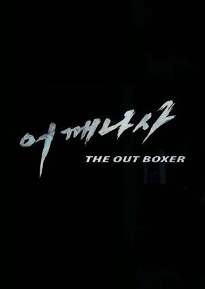 The Out Boxer 2011