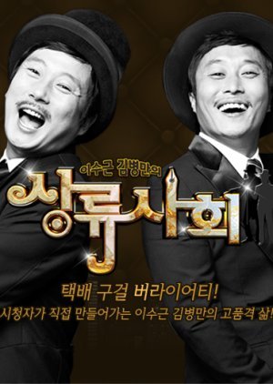Lee Soo Geun and Kim Byung Man's High Society 2011