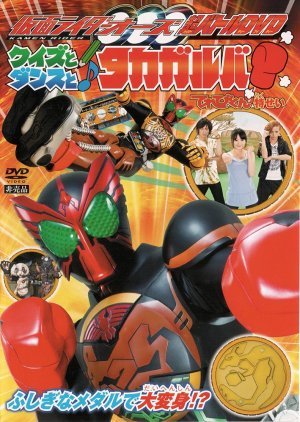 Kamen Rider OOO Hyper Battle DVD: Quiz, Dance, and Takagarooba!? 2011