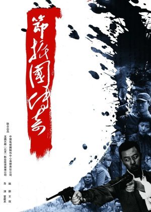 Legend of Jie Zhenguo