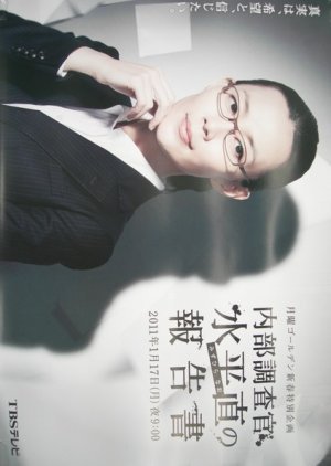 Naibu Chosakan Suihei Jika no Hokoku-sho 2011