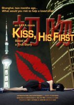 Kiss, His First (2011) photo