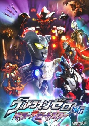 Ultraman Zero Gaiden: Killer the Beatstar 2011