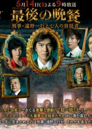 Saigo no Bansan~Keiji Tono Kazuyuki to Shichinin no Yougisha~ 2011