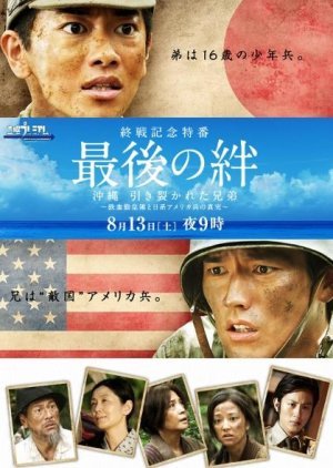 Saigo no Kizuna: Okinawa Hikisakareta Kyodai