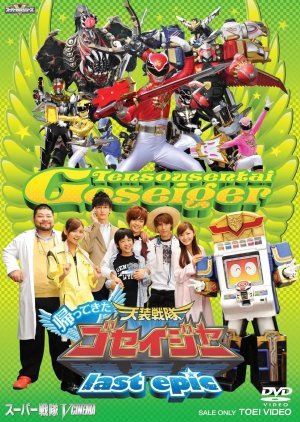 Tensou Sentai Goseiger Returns: Last Epic 2011