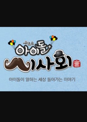퀴즈쇼 아이돌 시사회