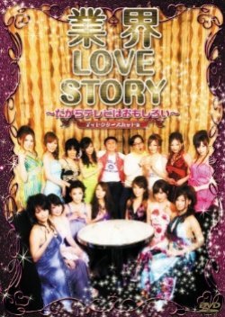 Gyoukai Lovestory: Dakara TV wa Omoshiroi 2011