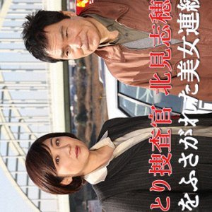 Otori Sosakan Kitami Shiho 15: Shigo Kuchi wo Fusagareta Bijo Renzoku Satsujin! (2011)