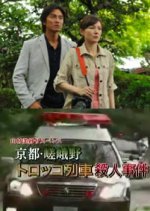 Yamamura Misa Suspense: The Kyoto Sagano Romantic Train Murder Case (2011) photo