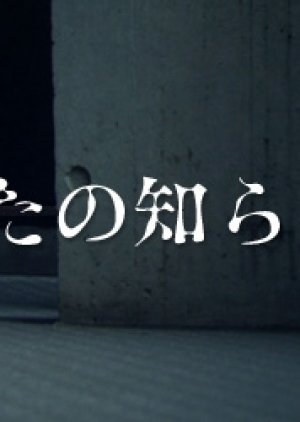 新あなたの知らない世界