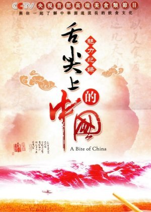 Bite of China S1 2012