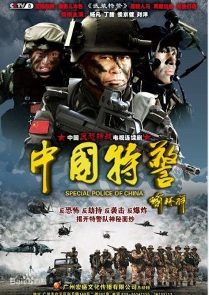 Chinese Task Force Police