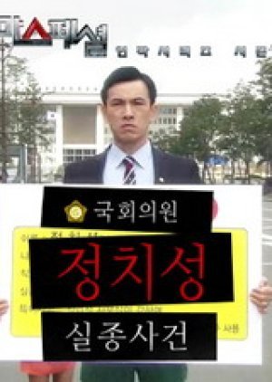 드라마 스페셜 연작 시리즈 - 국회의원 정치성 실종사건