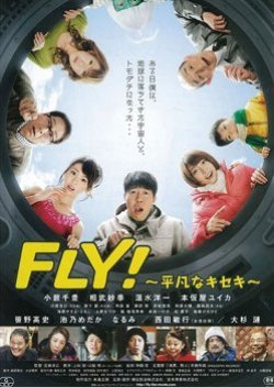 FLY!〜平凡なキセキ〜