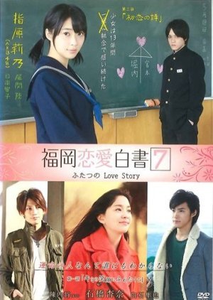 福岡恋愛白書7 〜ふたつの Love Story〜