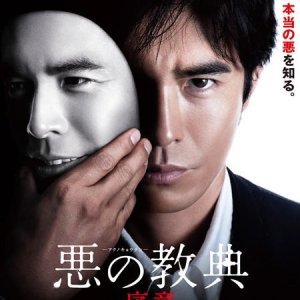 Aku no Kyoten Josho (2012)