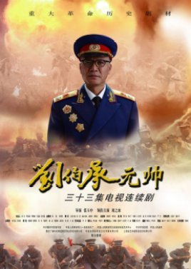 Marshal Liu Bo Cheng 2012