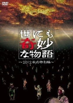 Yo nimo Kimyo na Monogatari: 2012 Fall Special 2012