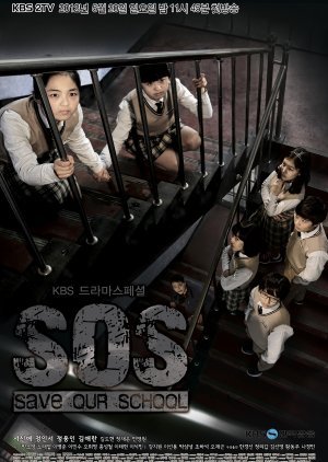 드라마 스페셜 연작 시리즈 - SOS - 우리 학교를 구해줘