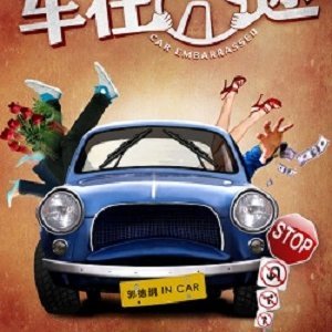 The Unfortunate Car (2012)