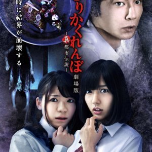Hitori Kakurenbo: Gekijoban - Shin Toshi Densetsu (2012)