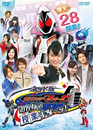 Kamen Rider Fourze the Net Edition: Everyone, Class is Here! 2012