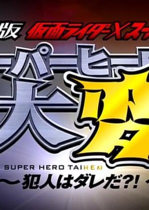Kamen Rider x Super Sentai: Super Hero Taihen – Who’s the Culprit?!