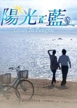 Loves in Penghu (2012) photo