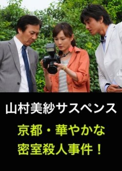 Yamamura Misa Suspense: The Kyoto Brilliant Locked Room Murder Case!