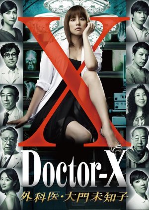 ドクターX　～外科医・大門未知子～